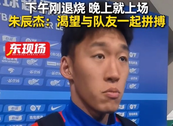 皇冠体育app下载-下午退烧晚上梅开二度！朱辰杰：非常渴望在场上和大家一起拼搏